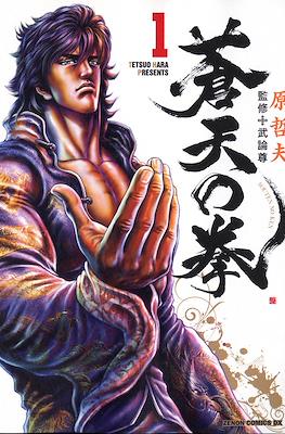 蒼天の拳 Souten no Ken