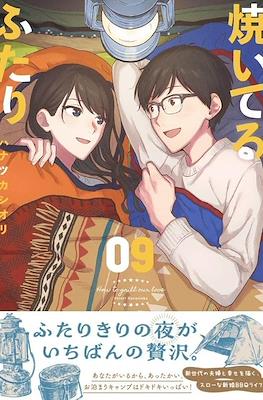 焼いてるふたり (Yaiteru Futari) #9