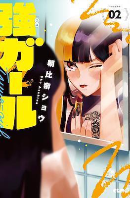 強ガール (Tsuyo Girl) #2