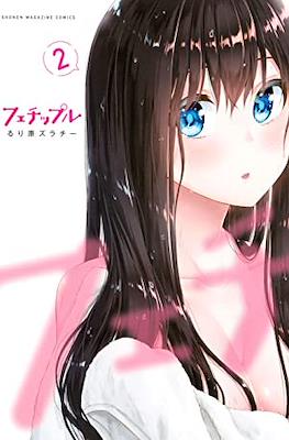 フェチップル (Fetiple) #2
