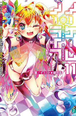 ノーゲーム・ノーライフ No Game No Life #11