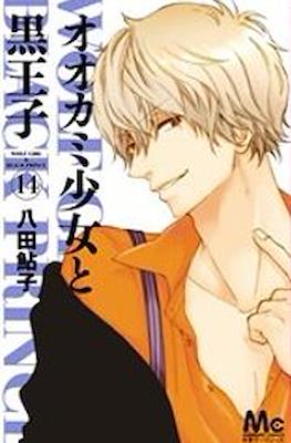 オオカミ少女と黒王子 Wolf Girl & Black Prince (Ookami Shoujo to Kuro Ouji) (Rústica con sobrecubierta) #14