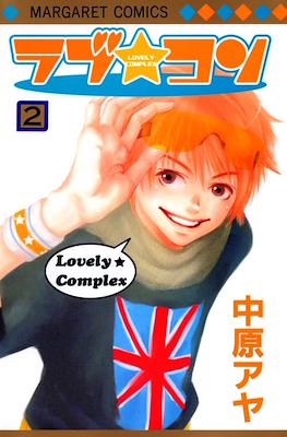 ラブ★コン (Lovely Complex) #2