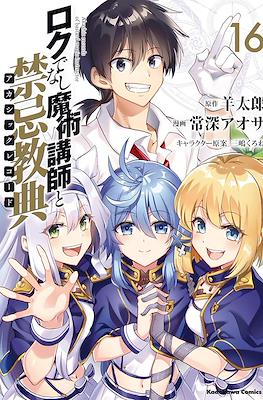 ロクでなし魔術講師と禁忌教典 Akashic Records of Bastard Magic Instructor #16