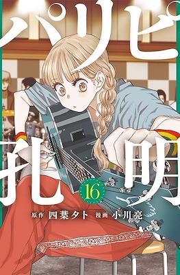 パリピ孔明 (Paripi Kōmei) #16