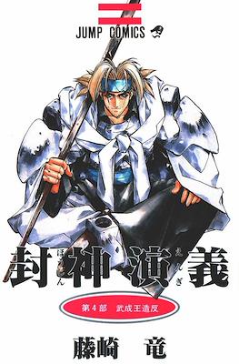 仙界伝 封神演義 (Senkaiden Hoshin Engi) #4