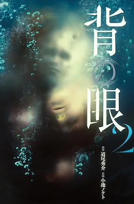 背の眼 (Senome) #2
