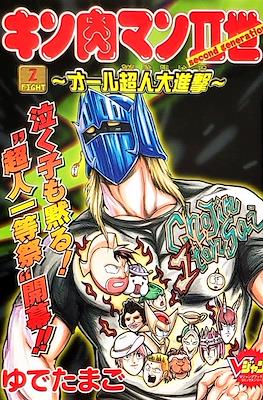 キン肉マン2世~オール超人大進撃~(Kinnikuman II Sei - All Choujin Daishingeki) #2