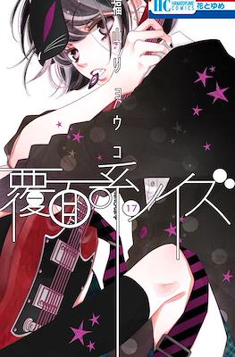 覆面系ノイズ (Fukumenkei Noise) #17