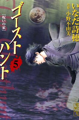 ゴーストハント (Ghost Hunt) #5