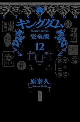 Kingdom Complete Edition (Cartoné) #12