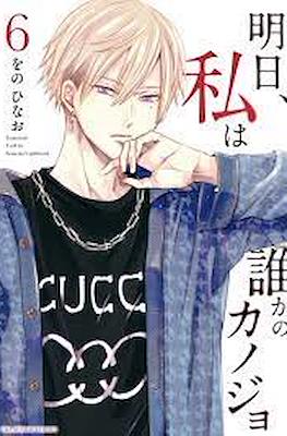 明日、私は誰かのカノジョ (Ashita, Watashi wa Dareka no Kanojo) (Rústica con sobrecubierta) #6
