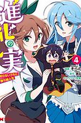 進化の実 ～知らないうちに勝ち組人生～(Shinka no Mi: Shiranai Uchi ni Kachigumi Jinsei) #4