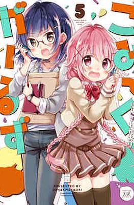 こみっくがーるず (Comic Girls) #5