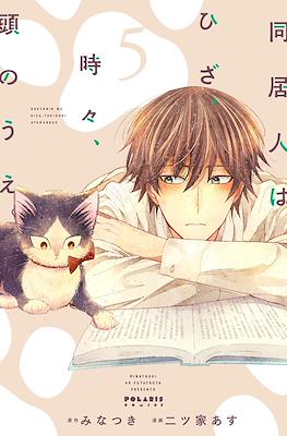 동거인은 무릎, 때때로, 머리 위 (Doukyonin wa Hiza Tokidoki Atama no Ue) #5