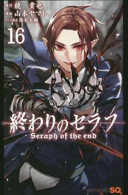 終わりのセラフ Seraph of the End #16