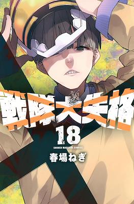 戦隊大失格 (Sentai Dai Shikkaku) #18