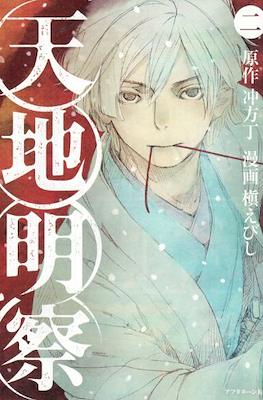 天地明察 (Heaven and Earth) #2