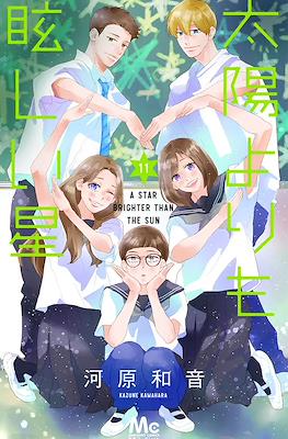 太陽よりも眩しい星 A Star Brighter Than the Sun (Taiyou Yori mo Mabushii Hoshi) #11