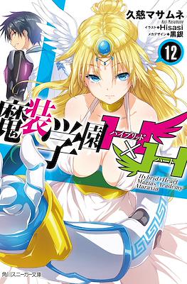 魔装学園H×H (Masou Gakuen HxH) #12