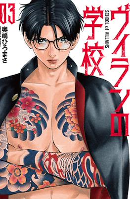 ヴィランの学校 School of Villains (Villain no Gakkou) #3