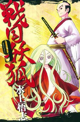 戦国妖狐 (Sengoku Youko) #9