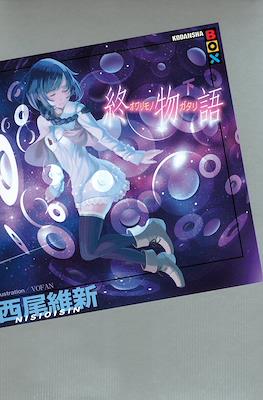 化物語(上) (講談社BOX) (Monogatari Series) #17