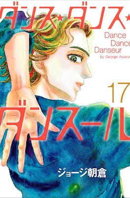 ダンス・ダンス・ダンスール Dance Dance Danseur #17