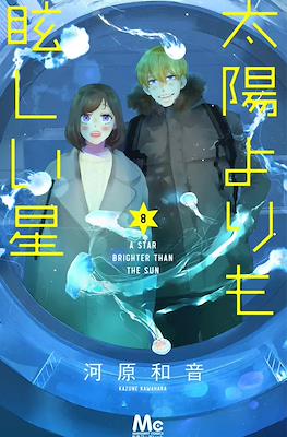 太陽よりも眩しい星 A Star Brighter Than the Sun (Taiyou Yori mo Mabushii Hoshi) #8