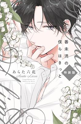 番未満の僕らはきっと(Banmiman no Bokura wa Kitto)