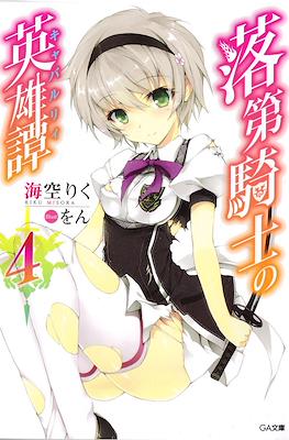 落第騎士の英雄譚《キャバルリィ》(Rakudai Kishi no Cavalry) #4