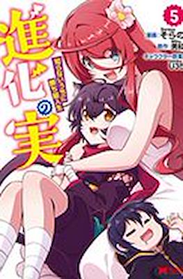 進化の実 ～知らないうちに勝ち組人生～(Shinka no Mi: Shiranai Uchi ni Kachigumi Jinsei) #5