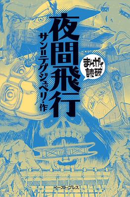 まんがで読破 #18