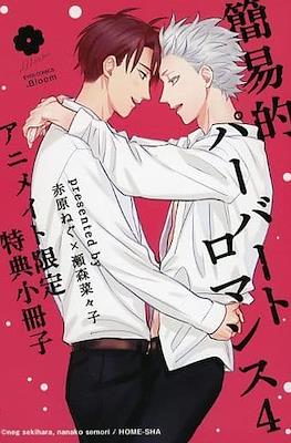 簡易的パーバートロマンス Simplified Pervert Romance #4