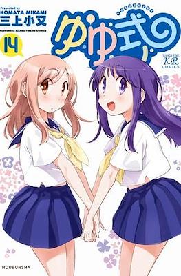 ゆゆ式 (Yuyushiki) #14