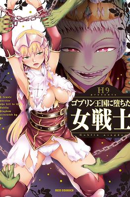 ゴブリン王国に堕ちた女戦士 (A Female Warrior Who Fell to the Goblin Kingdom)