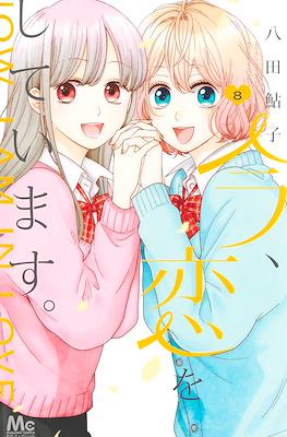 今、恋をしています (Ima, Koi wo Shite Imasu) #8