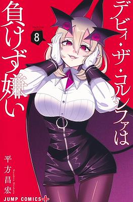 デビィ・ザ・コルシファは負けず嫌い (Debby the Corsifa wa Makezugirai) #8
