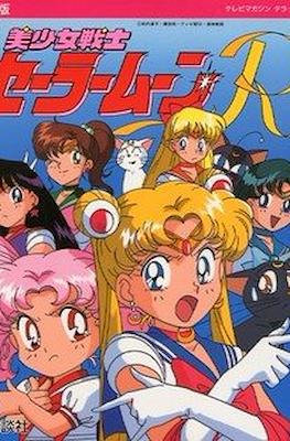 美少女戦士セーラームーン (Pretty Soldier Sailor Moon - Ketteiban) #2