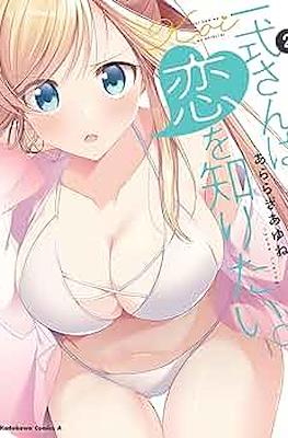 鋼鉄のリンナは××されたい (Isshiki-san wa Koi wo shiritai) #2