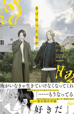 ハッピー・オブ・ジ・エンド Happy of the End #2