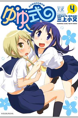 ゆゆ式 (Yuyushiki) #4