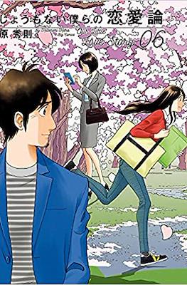 しょうもない僕らの恋愛論 Our Little Love Story #6