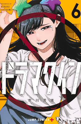 ドラマクイン (Drama Queen) #6