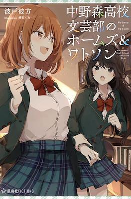 Nakanomori Koukou Bungei-bu no Holmes & Watson