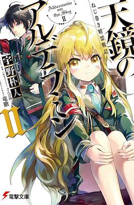 ねじ巻き精霊戦記 天鏡のアルデラミン (Nejimaki Seirei Senki Tenkyou no Alderamin) #2