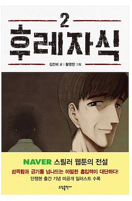 후레자식 Bastard #2
