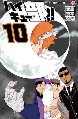 ハイキュー部!! (Haikyuu-bu!!) #10