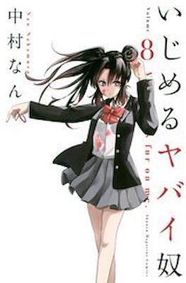 いじめるヤバイ奴 (Ijimeru Yabai Yatsu) #8