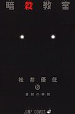 暗殺教室 Assassination Classroom #19